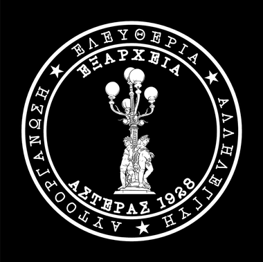 ΑΣΤΕΡΑΣ ΕΞΑΡΧΕΙΩΝ